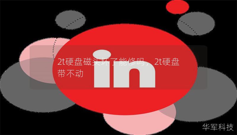 2t硬盘磁头坏了能修吗,2t硬盘带不动 2t硬盘磁头坏了能修吗,2t硬盘带不动