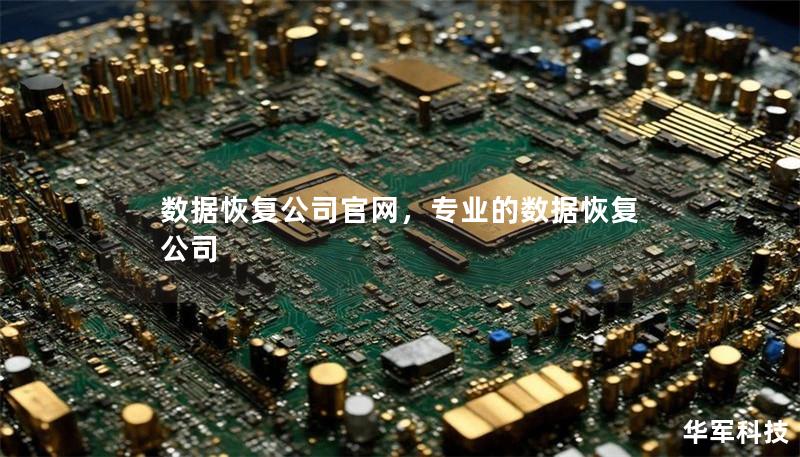 数据恢复公司官网,专业的数据恢复公司 数据恢复公司官网,专业的数据恢复公司