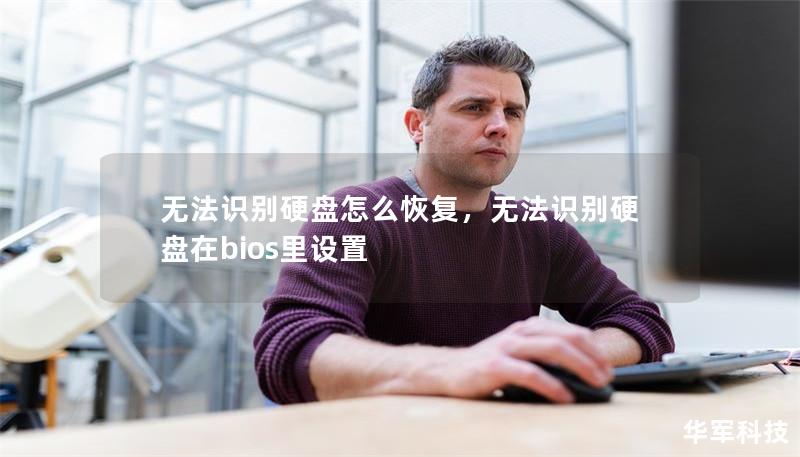 无法识别硬盘怎么恢复,无法识别硬盘在bios里设置 无法识别硬盘怎么恢复,无法识别硬盘在bios里设置