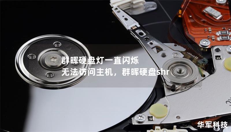 群晖硬盘灯一直闪烁 无法访问主机,群晖硬盘shr 群晖硬盘灯一直闪烁 无法访问主机,群晖硬盘shr