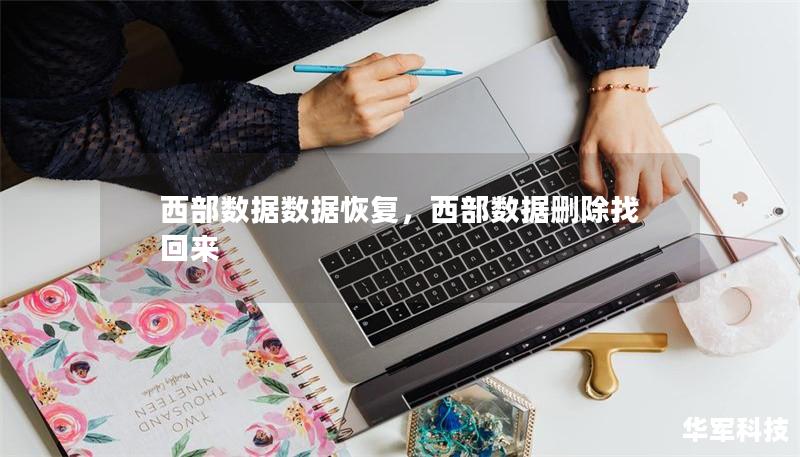 西部数据数据恢复，西部数据删除找回来
