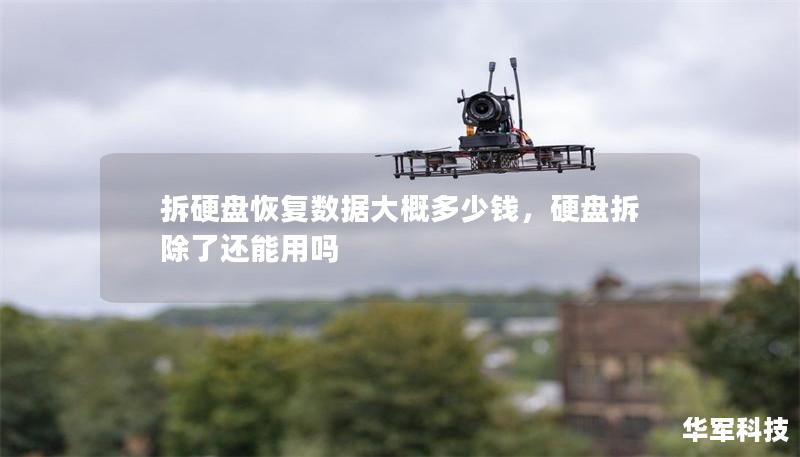 拆硬盘恢复数据大概多少钱,硬盘拆除了还能用吗 拆硬盘恢复数据大概多少钱,硬盘拆除了还能用吗