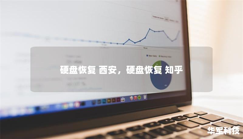 硬盘恢复 西安,硬盘恢复 知乎 硬盘恢复 西安,硬盘恢复 知乎
