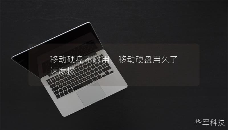 移动硬盘不耐用,移动硬盘用久了 速度慢 移动硬盘不耐用,移动硬盘用久了 速度慢