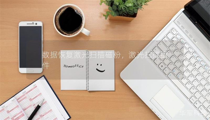 数据恢复激光扫描磁粉,激光扫描组件 数据恢复激光扫描磁粉,激光扫描组件