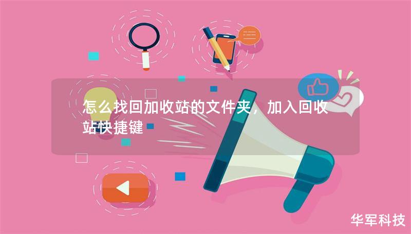 怎么找回加收站的文件夹,加入回收站快捷键 怎么找回加收站的文件夹,加入回收站快捷键