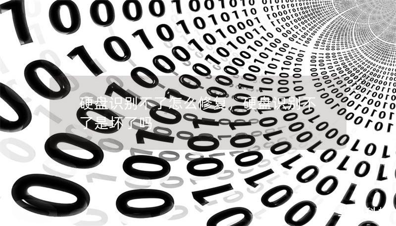 硬盘识别不了怎么修复,硬盘识别不了是坏了吗 硬盘识别不了怎么修复,硬盘识别不了是坏了吗