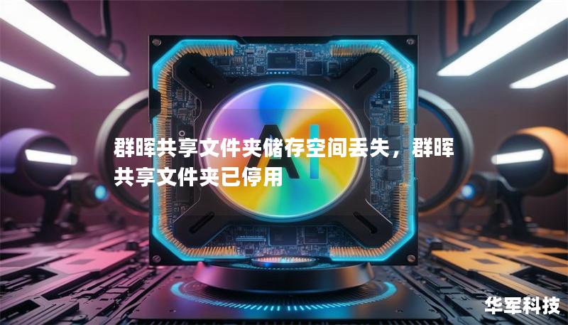 群晖共享文件夹储存空间丢失，群晖共享文件夹已停用