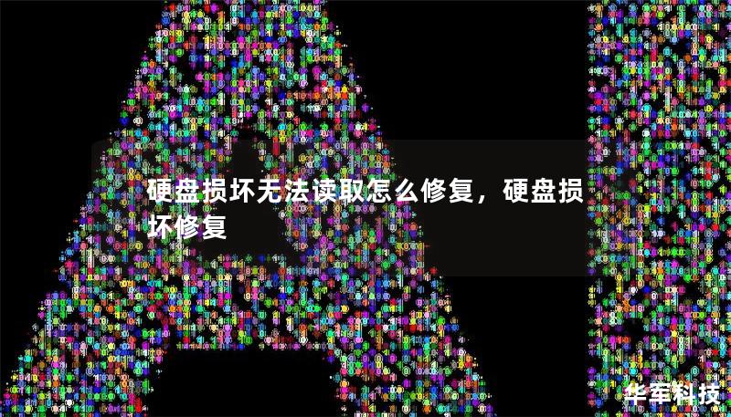 硬盘损坏无法读取怎么修复,硬盘损坏修复 硬盘损坏无法读取怎么修复,硬盘损坏修复