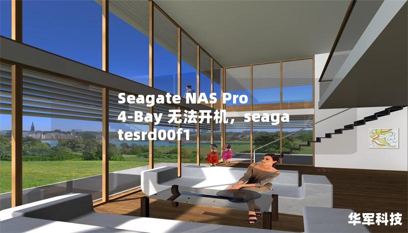 Seagate NAS Pro 4-Bay 无法开机,seagatesrd00f1 Seagate NAS Pro 4-Bay 无法开机,seagatesrd00f1