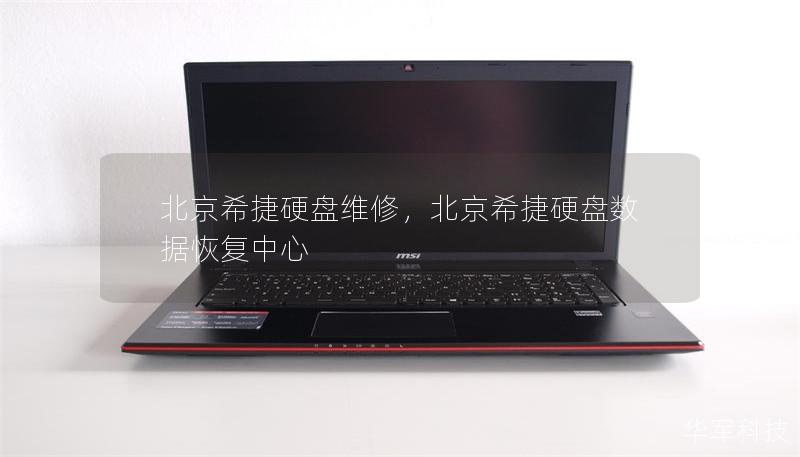 北京希捷硬盘维修,北京希捷硬盘数据恢复中心 北京希捷硬盘维修,北京希捷硬盘数据恢复中心