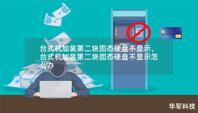 台式机加装第二块固态硬盘不显示,台式机加装第二块固态硬盘不显示怎么办 台式机加装第二块固态硬盘不显示,台式机加装第二块固态硬盘不显示怎么办