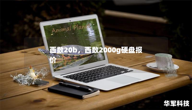 西数20b,西数2000g硬盘报价 西数20b,西数2000g硬盘报价