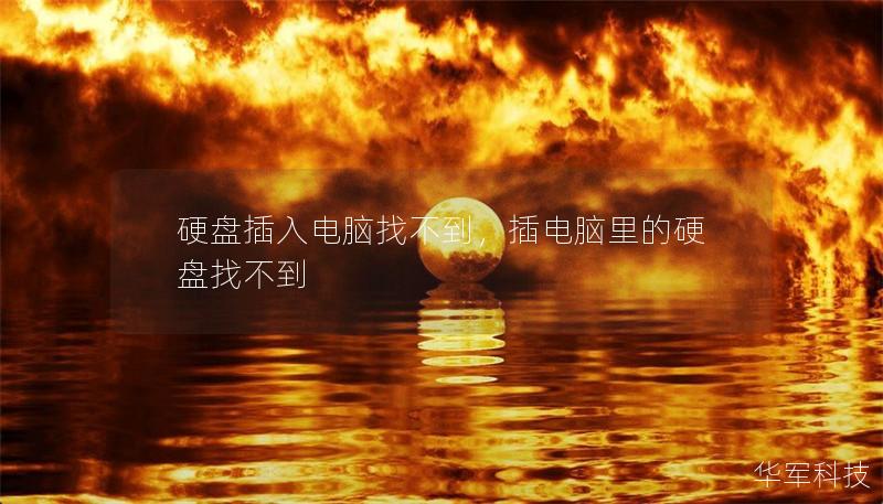 硬盘插入电脑找不到,插电脑里的硬盘找不到 硬盘插入电脑找不到,插电脑里的硬盘找不到