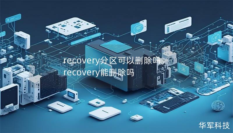 recovery分区可以删除吗,recovery能删除吗 recovery分区可以删除吗,recovery能删除吗