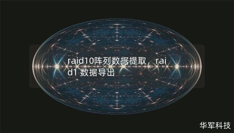 raid10阵列数据提取,raid1 数据导出 raid10阵列数据提取,raid1 数据导出