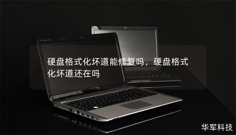 硬盘格式化坏道能修复吗，硬盘格式化坏道还在吗