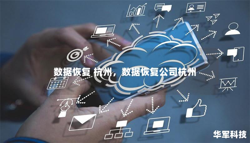 数据恢复 杭州,数据恢复公司杭州 数据恢复 杭州,数据恢复公司杭州