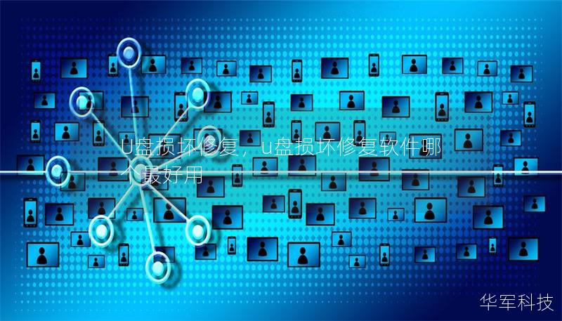 U盘损坏修复,u盘损坏修复软件哪个最好用 U盘损坏修复,u盘损坏修复软件哪个最好用