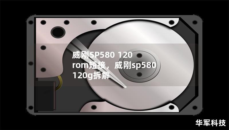 威刚SP580 120 rom短接,威刚sp580 120g拆解 威刚SP580 120 rom短接,威刚sp580 120g拆解