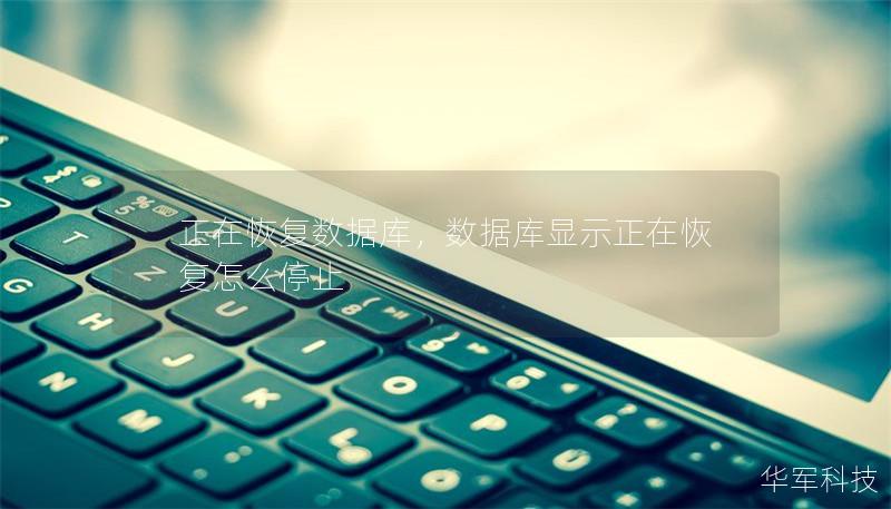 正在恢复数据库,数据库显示正在恢复怎么停止 正在恢复数据库,数据库显示正在恢复怎么停止