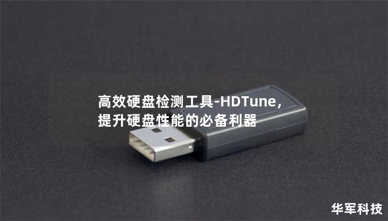 高效硬盘检测工具-HDTune,提升硬盘性能的必备利器 高效硬盘检测工具-HDTune,提升硬盘性能的必备利器