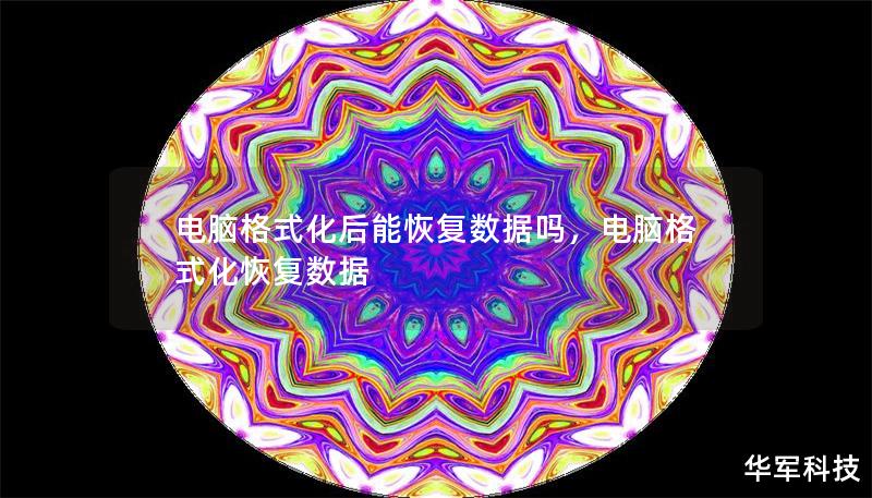 电脑格式化后能恢复数据吗，电脑格式化恢复数据