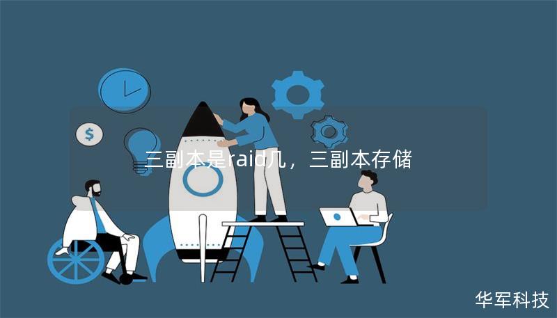 三副本是raid几,三副本存储 三副本是raid几,三副本存储