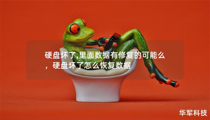 硬盘坏了,里面数据有修复的可能么,硬盘坏了怎么恢复数据 硬盘坏了,里面数据有修复的可能么,硬盘坏了怎么恢复数据