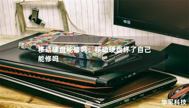 移动硬盘能修吗,移动硬盘坏了自己能修吗 移动硬盘能修吗,移动硬盘坏了自己能修吗