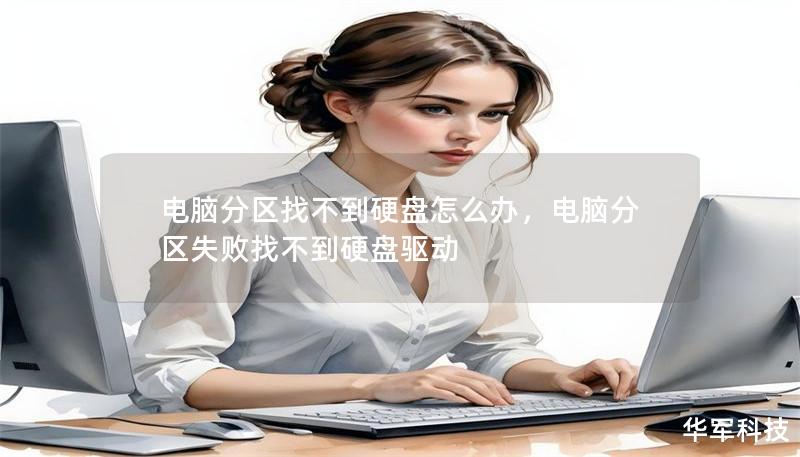 电脑分区找不到硬盘怎么办,电脑分区失败找不到硬盘驱动 电脑分区找不到硬盘怎么办,电脑分区失败找不到硬盘驱动