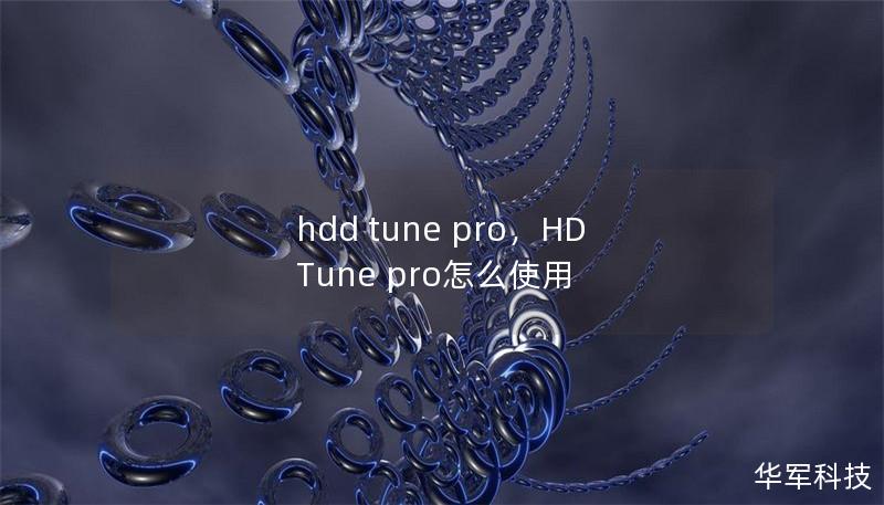 hdd tune pro,HD Tune pro怎么使用 hdd tune pro,HD Tune pro怎么使用