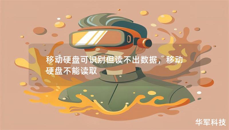 移动硬盘可识别但读不出数据,移动硬盘不能读取 移动硬盘可识别但读不出数据,移动硬盘不能读取