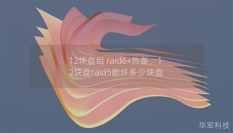 12块盘组 raid6+热备,12块盘raid5能坏多少块盘 12块盘组 raid6+热备,12块盘raid5能坏多少块盘