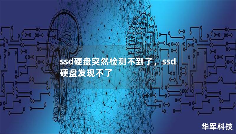 ssd硬盘突然检测不到了,ssd硬盘发现不了 ssd硬盘突然检测不到了,ssd硬盘发现不了
