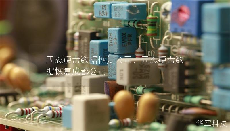 固态硬盘数据恢复公司，固态硬盘数据恢复成都公司