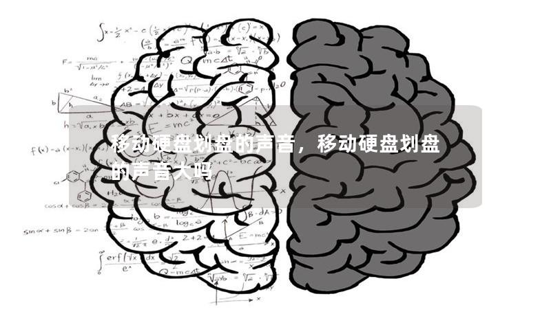 移动硬盘划盘的声音,移动硬盘划盘的声音大吗 移动硬盘划盘的声音,移动硬盘划盘的声音大吗