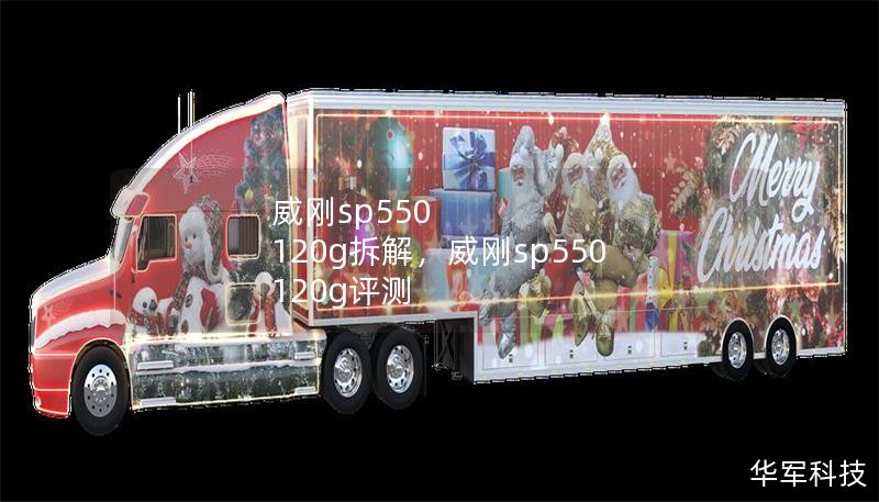 威刚sp550 120g拆解,威刚sp550 120g评测 威刚sp550 120g拆解,威刚sp550 120g评测