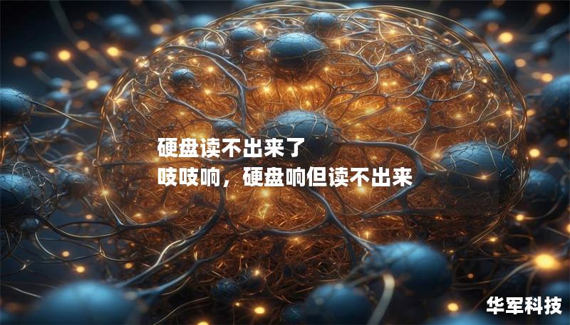 硬盘读不出来了 吱吱响,硬盘响但读不出来 硬盘读不出来了 吱吱响,硬盘响但读不出来