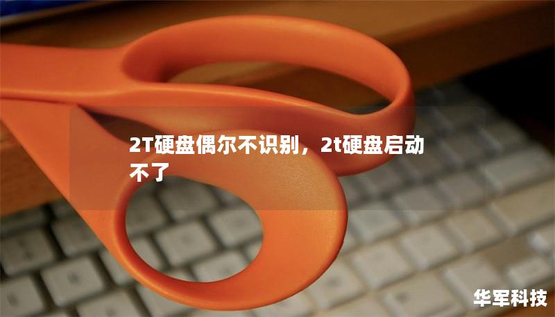 2T硬盘偶尔不识别,2t硬盘启动不了 2T硬盘偶尔不识别,2t硬盘启动不了