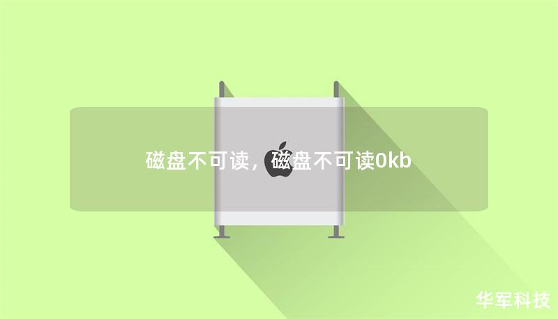 磁盘不可读,磁盘不可读0kb 磁盘不可读,磁盘不可读0kb