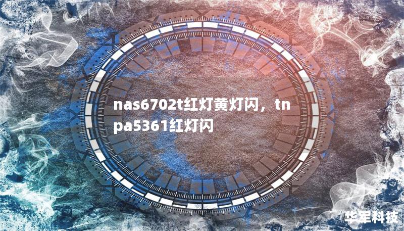 nas6702t红灯黄灯闪,tnpa5361红灯闪 nas6702t红灯黄灯闪,tnpa5361红灯闪