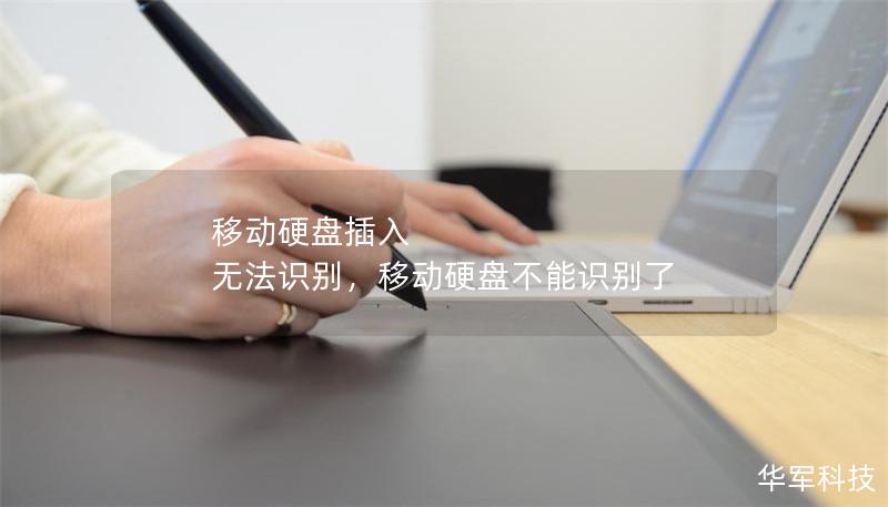移动硬盘插入 无法识别,移动硬盘不能识别了 移动硬盘插入 无法识别,移动硬盘不能识别了