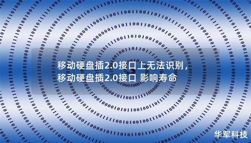 移动硬盘插2.0接口上无法识别,移动硬盘插2.0接口 影响寿命 移动硬盘插2.0接口上无法识别,移动硬盘插2.0接口 影响寿命