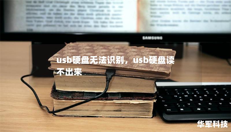 usb硬盘无法识别,usb硬盘读不出来 usb硬盘无法识别,usb硬盘读不出来