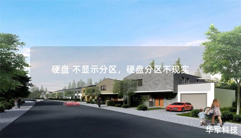 硬盘 不显示分区,硬盘分区不现实 硬盘 不显示分区,硬盘分区不现实