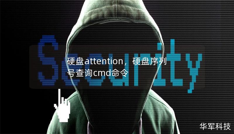 硬盘attention,硬盘序列号查询cmd命令 硬盘attention,硬盘序列号查询cmd命令