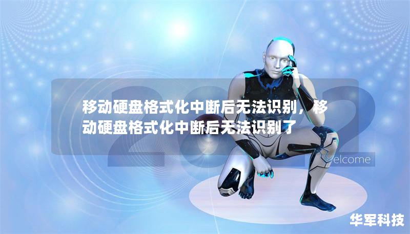 移动硬盘格式化中断后无法识别，移动硬盘格式化中断后无法识别了