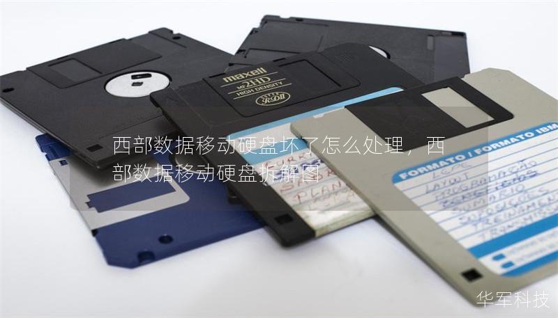 西部数据移动硬盘坏了怎么处理,西部数据移动硬盘拆解图 西部数据移动硬盘坏了怎么处理,西部数据移动硬盘拆解图