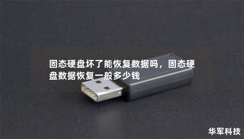 固态硬盘坏了能恢复数据吗,固态硬盘数据恢复一般多少钱 固态硬盘坏了能恢复数据吗,固态硬盘数据恢复一般多少钱